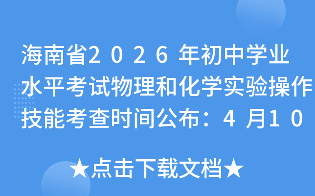 ����ʡ2026�����ѧҵˮƽ���������ͻ�ѧʵ��������ܿ���ʱ�乫����4��10����5��10��