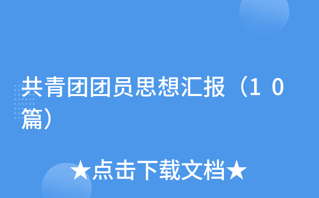 ��������Ա˼��㱨��10ƪ��