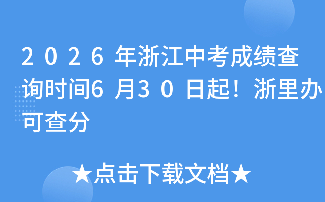 2026���㽭�п��ɼ���ѯʱ��6��30���������ɲ��