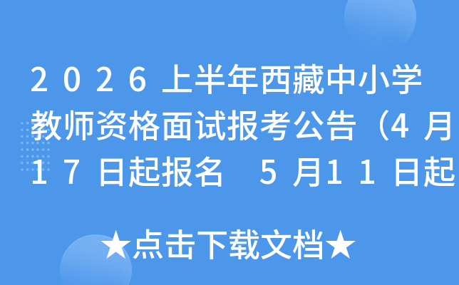 2026�ϰ���������Сѧ��ʦ�ʸ����Ա������棨4��17������ 5��11�����ӡ׼��֤��