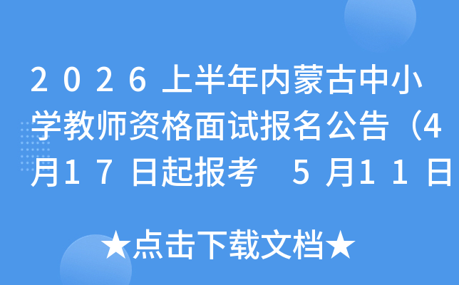 2026�ϰ������ɹ���Сѧ��ʦ�ʸ����Ա������棨4��17���𱨿� 5��11�����ӡ׼��֤��