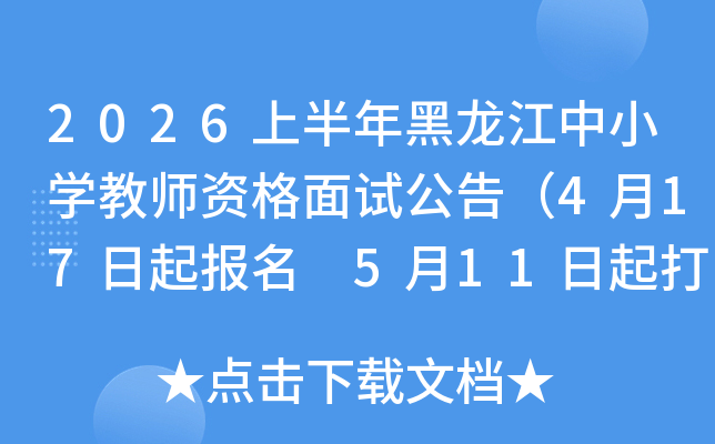 2026�ϰ����������Сѧ��ʦ�ʸ����Թ��棨4��17������ 5��11�����ӡ׼��֤��