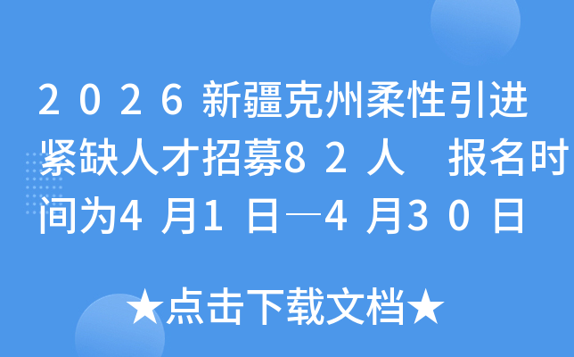 2026�½���������������ȱ�˲���ļ82�� ����ʱ��Ϊ4��1�ըD4��30��