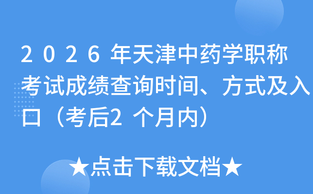2026�������ҩѧְ�ƿ��Գɼ���ѯʱ�䡢��ʽ����ڣ�����2�����ڣ�