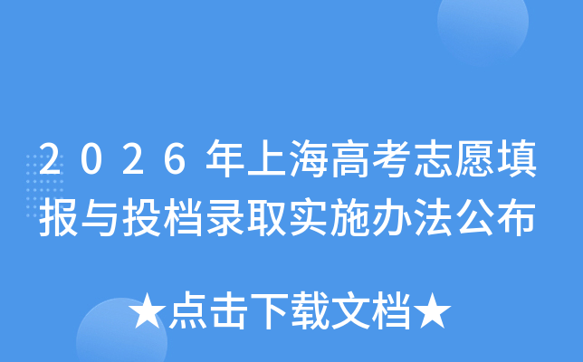 2026���Ϻ��߿�־Ը���Ͷ��¼ȡʵʩ�취����