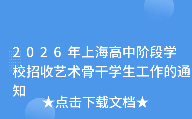 2026���Ϻ����н׶�ѧУ���������Ǹ�ѧ��������֪ͨ