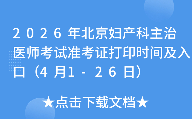 2026�걱������������ҽʦ����׼��֤��ӡʱ�估��ڣ�4��1-26�գ�