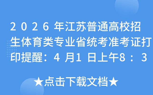 2026�꽭����ͨ��У����������רҵʡͳ��׼��֤��ӡ���ѣ�4��1������8:30��