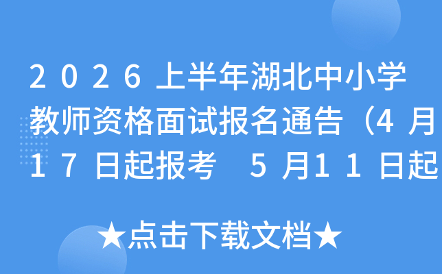 2026�ϰ��������Сѧ��ʦ�ʸ����Ա���ͨ�棨4��17���𱨿� 5��11�����ӡ׼��֤��