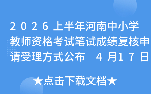 2026�ϰ��������Сѧ��ʦ�ʸ��Ա��Գɼ���������������ʽ���� 4��17��10ʱ����
