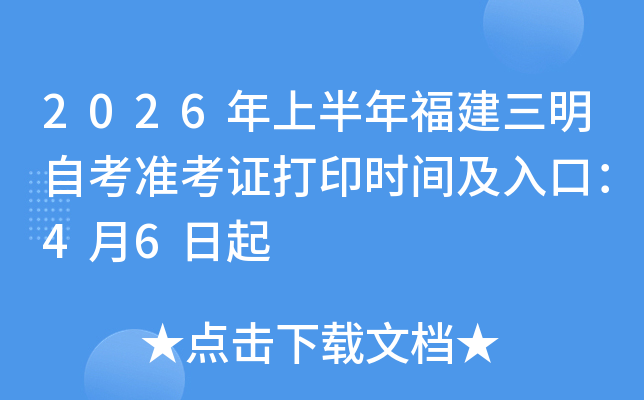 2026���ϰ��긣�������Կ�׼��֤��ӡʱ�估��ڣ�4��6����