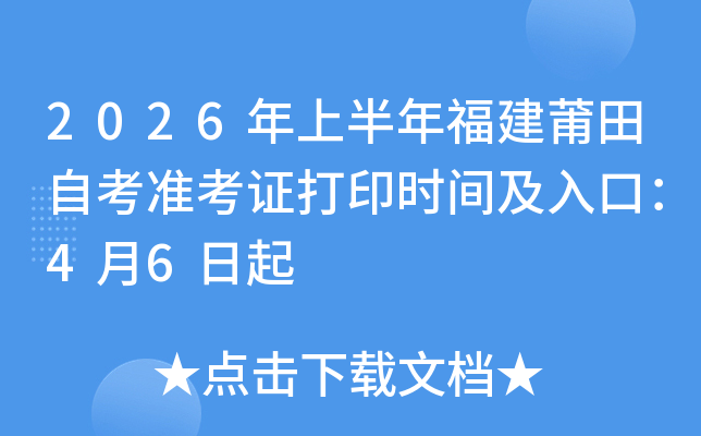 2026���ϰ��긣�������Կ�׼��֤��ӡʱ�估��ڣ�4��6����