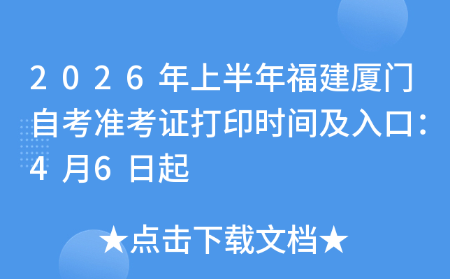 2026���ϰ��긣�������Կ�׼��֤��ӡʱ�估��ڣ�4��6����