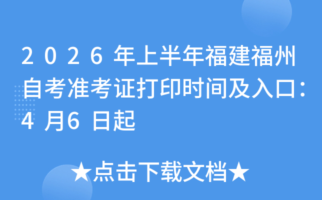 2026���ϰ��긣�������Կ�׼��֤��ӡʱ�估��ڣ�4��6����