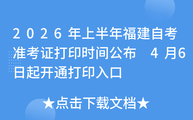2026���ϰ��긣���Կ�׼��֤��ӡʱ�乫�� 4��6����ͨ��ӡ���