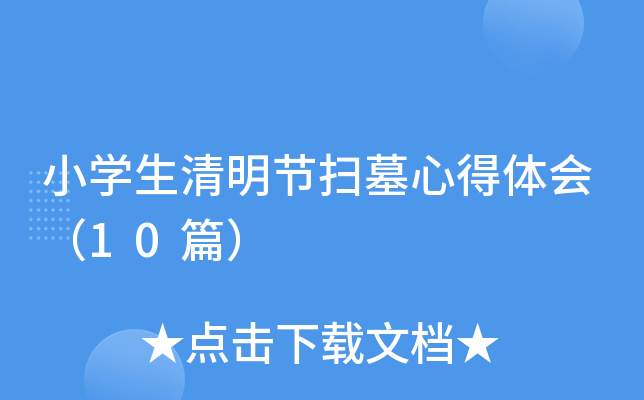 Сѧ��������ɨĹ�ĵ���ᣨ10ƪ��