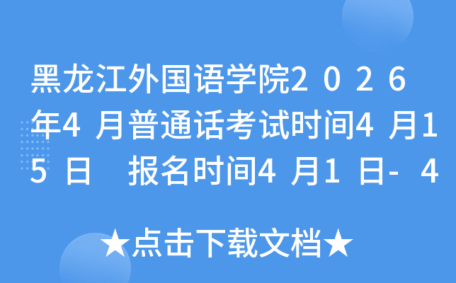 �����������ѧԺ2026��4����ͨ������ʱ��4��15�� ����ʱ��4��1��-4��3��