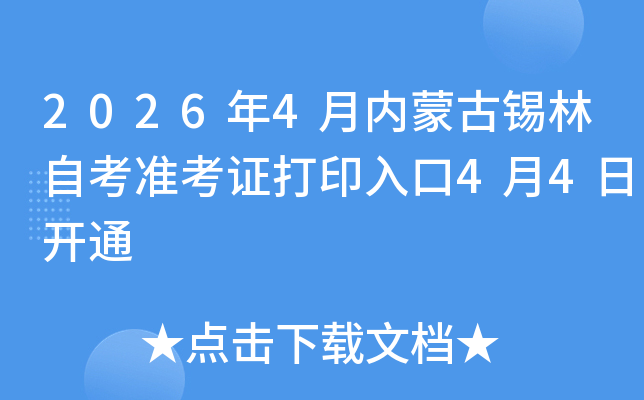 2026��4�����ɹ������Կ�׼��֤��ӡ���4��4�տ�ͨ