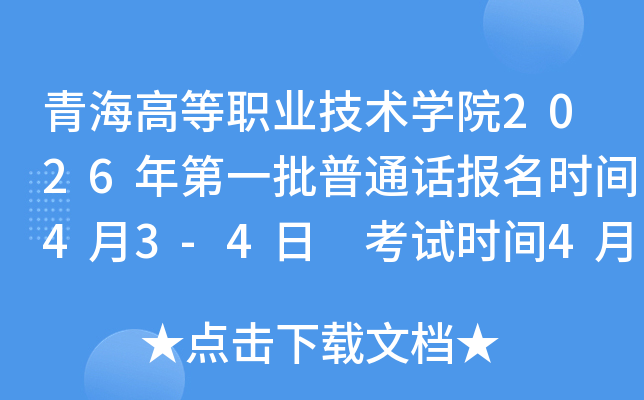 �ຣ�ߵ�ְҵ����ѧԺ2026���һ����ͨ������ʱ��4��3-4�� ����ʱ��4��11��