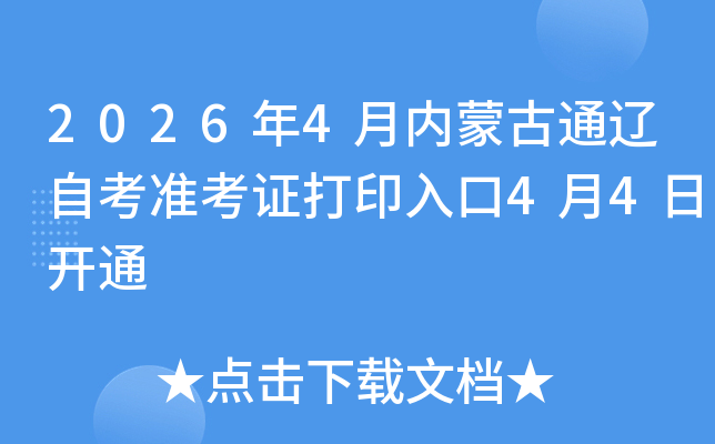 2026��4�����ɹ�ͨ���Կ�׼��֤��ӡ���4��4�տ�ͨ