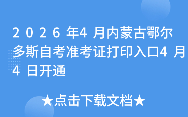 2026��4�����ɹŶ�����˹�Կ�׼��֤��ӡ���4��4�տ�ͨ