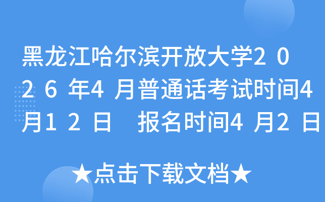 ���������������Ŵ�ѧ2026��4����ͨ������ʱ��4��12�� ����ʱ��4��2����