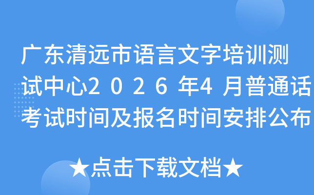 �㶫��Զ������������ѵ��������2026��4����ͨ������ʱ�估����ʱ�䰲�Ź���