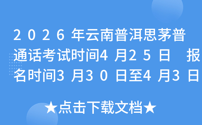 2026�������ն�˼é��ͨ������ʱ��4��25�� ����ʱ��3��30����4��3��