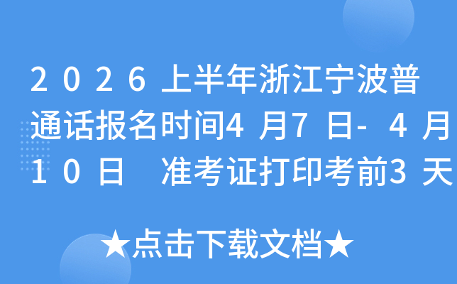 2026�ϰ����㽭������ͨ������ʱ��4��7��-4��10�� ׼��֤��ӡ��ǰ3��