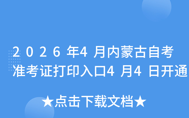 2026��4�����ɹ��Կ�׼��֤��ӡ���4��4�տ�ͨ