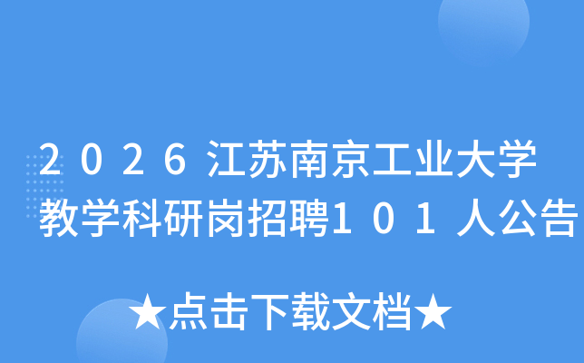 2026�����Ͼ���ҵ��ѧ��ѧ���и���Ƹ101�˹���