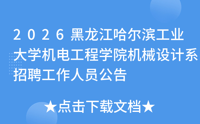 2026��������������ҵ��ѧ���繤��ѧԺ��е���ϵ��Ƹ������Ա����