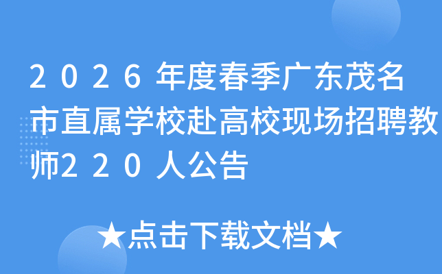 2026��ȴ����㶫ï����ֱ��ѧУ����У�ֳ���Ƹ��ʦ220�˹���