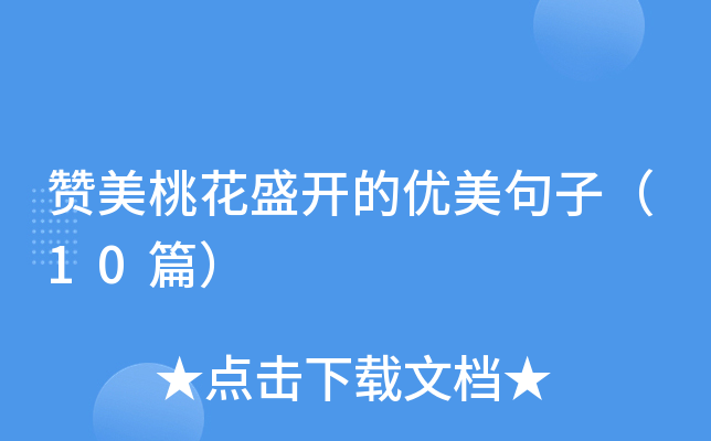 �����һ�ʢ�����������ӣ�10ƪ��