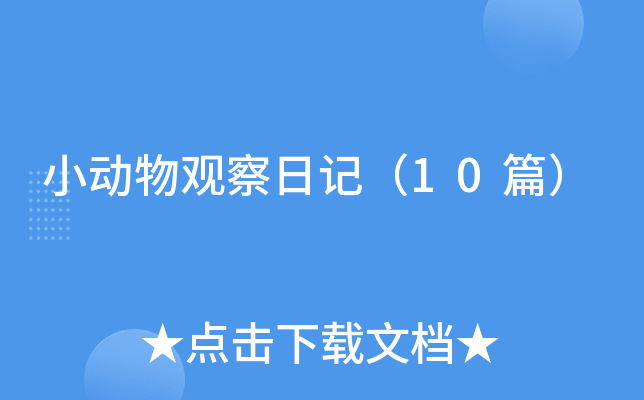 С����۲��ռǣ�10ƪ��