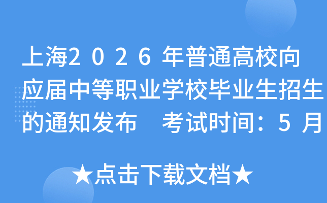 �Ϻ�2026����ͨ��У��Ӧ���е�ְҵѧУ��ҵ��������֪ͨ���� ����ʱ�䣺5��9����10��