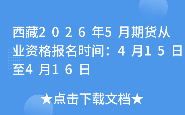 ����2026��5���ڻ���ҵ�ʸ���ʱ�䣺4��15����4��16��