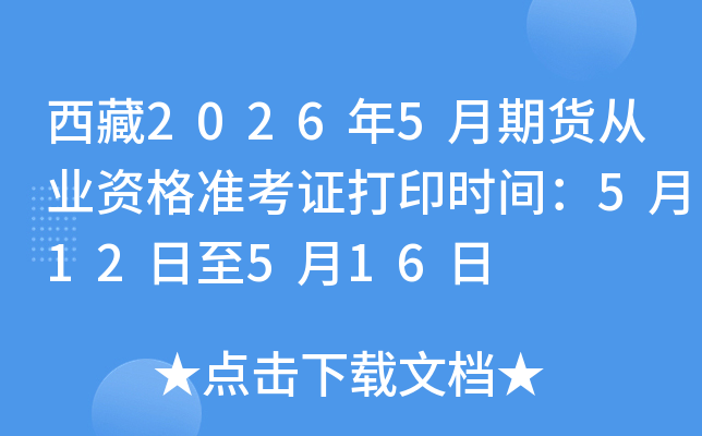 ����2026��5���ڻ���ҵ�ʸ�׼��֤��ӡʱ�䣺5��12����5��16��