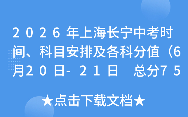 2026���Ϻ������п�ʱ�䡢��Ŀ���ż����Ʒ�ֵ��6��20��-21�� �ܷ�750�֣�