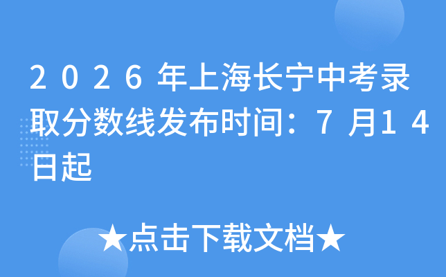 2026���Ϻ������п�¼ȡ�����߷���ʱ�䣺7��14����