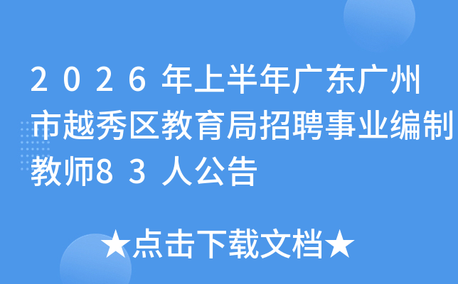 2026���ϰ���㶫������Խ������������Ƹ��ҵ���ƽ�ʦ83�˹���