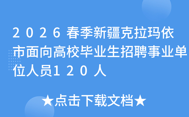 2026�����½����������������У��ҵ����Ƹ��ҵ��λ��Ա120��