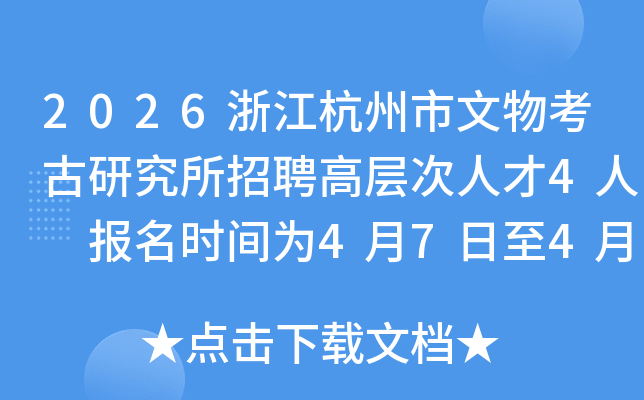 2026�㽭���������￼���о�����Ƹ�߲���˲�4�� ����ʱ��Ϊ4��7����4��20��
