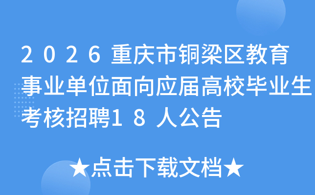2026������ͭ����������ҵ��λ����Ӧ���У��ҵ��������Ƹ18�˹���
