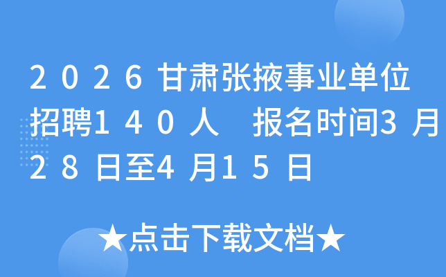 2026������Ҵ��ҵ��λ��Ƹ140�� ����ʱ��3��28����4��15��