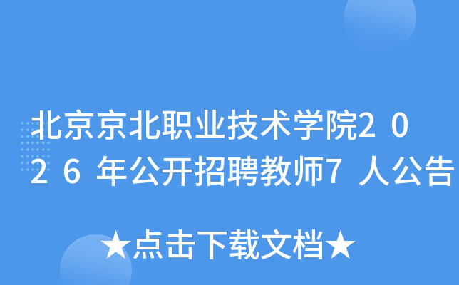 ��������ְҵ����ѧԺ2026�깫����Ƹ��ʦ7�˹���