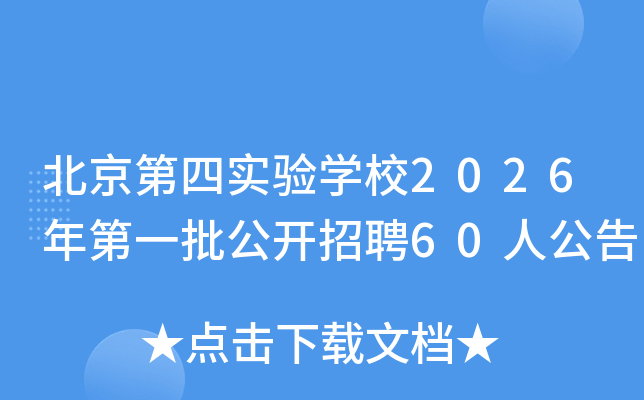 ��������ʵ��ѧУ2026���һ��������Ƹ60�˹���
