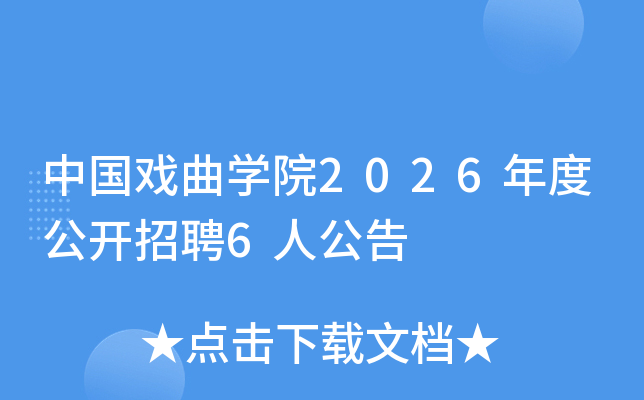 �й�Ϸ��ѧԺ2026��ȹ�����Ƹ6�˹���