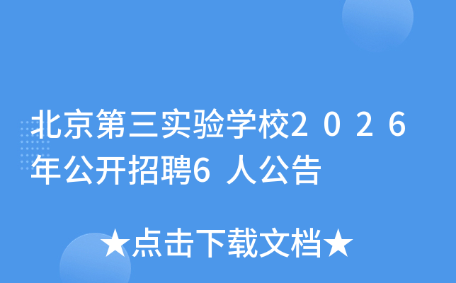 ��������ʵ��ѧУ2026�깫����Ƹ73�˹���
