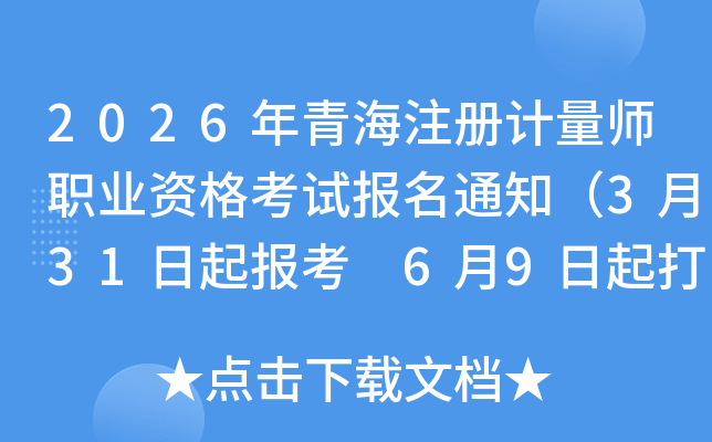 2026���ຣע�����ʦְҵ�ʸ��Ա���֪ͨ��3��31���𱨿� 6��9�����ӡ׼��֤��